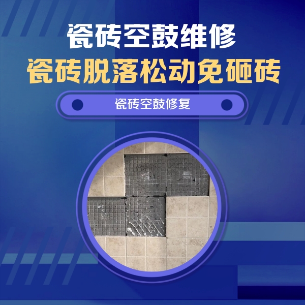 临沧市瓷砖空鼓维修公司分享卫生间墙面瓷砖空鼓面积较大时，如何进行注浆修补？