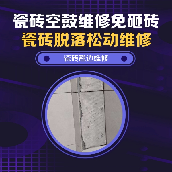 临沧市瓷砖空鼓维修公司分享主卧的瓷砖空鼓维修方法
