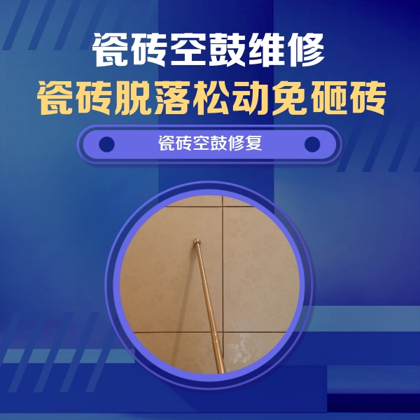 临沧市瓷砖空鼓维修公司分享如何判断瓷砖空鼓的面积？