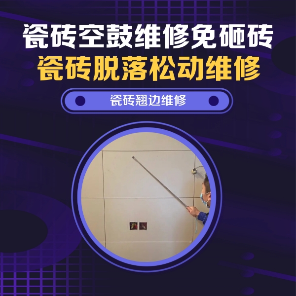 临沧市瓷砖空鼓维修公司分享瓷砖空鼓面积较大时，除了注浆修补还有哪些维修方法？