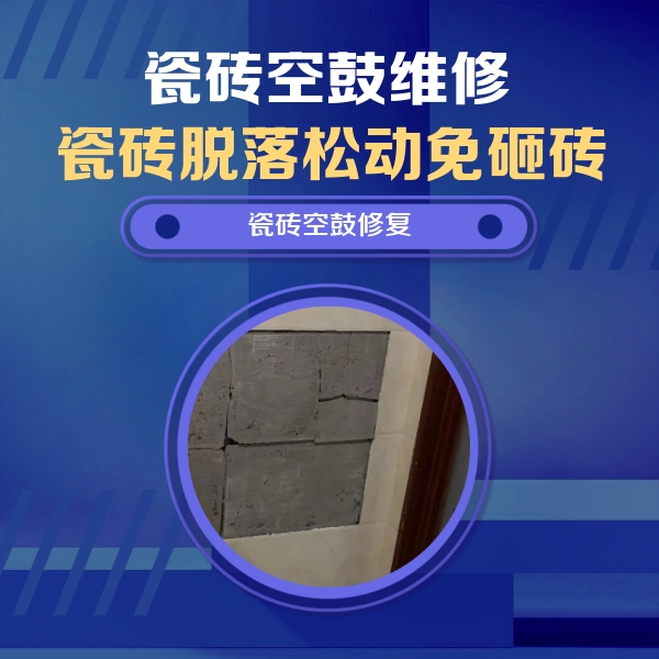 临沧市瓷砖空鼓维修公司分享砖缝注浆修补空鼓的注意事项有哪些？