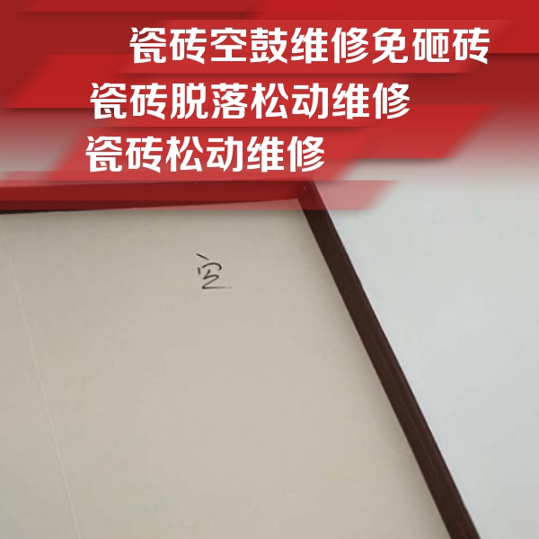 临沧市瓷砖空鼓维修公司分享卫生间墙面瓷砖空鼓