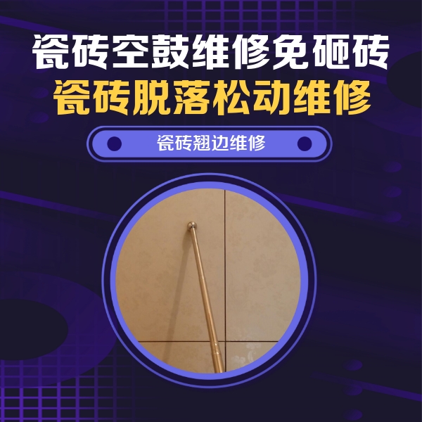 临沧市瓷砖空鼓维修公司分享瓷砖胶的施工厚度对瓷砖空鼓有哪些影响