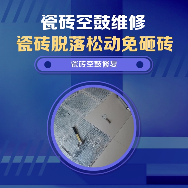 临沧市瓷砖空鼓维修公司分享瓷砖松动维修的方法