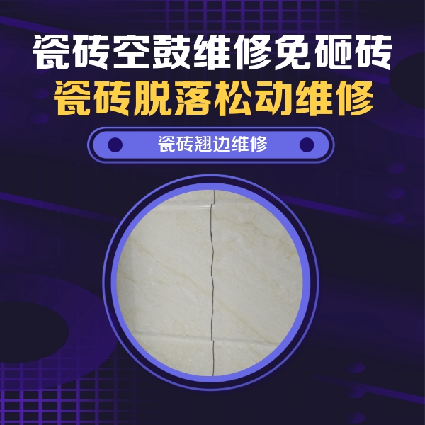 临沧市瓷砖空鼓维修公司分享砖缝注浆修补空鼓的具体操作步骤是什么