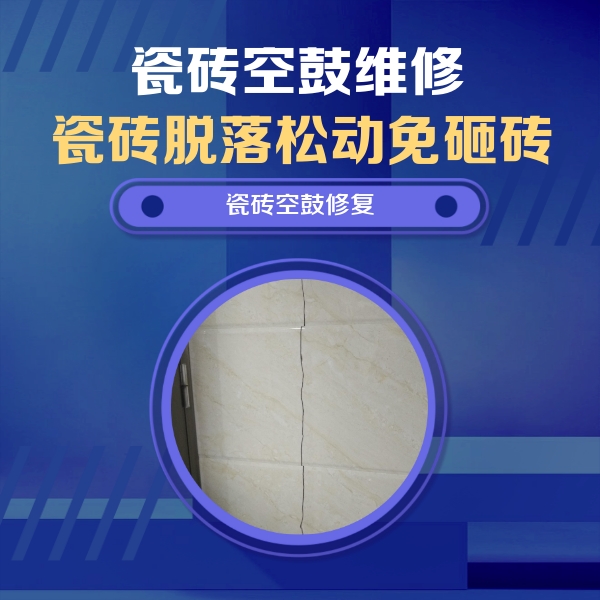 临沧市瓷砖空鼓维修公司分享瓷砖空鼓面积较大时，除了注浆修补还有哪些维修方法？